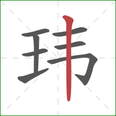 玮的笔顺第8画：竖
