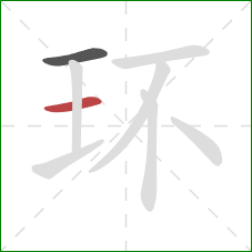 环的笔顺第2画：横