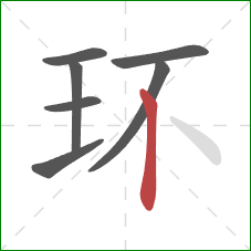 环的笔顺第7画：竖