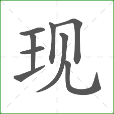 现的笔顺
