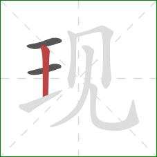 现的笔顺第3画：竖