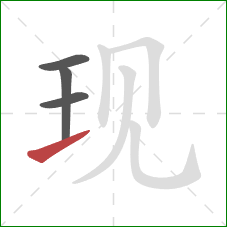 现的笔顺第4画：提