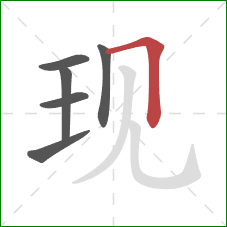 现的笔顺第6画：横折