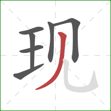 现的笔顺第7画：撇