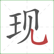 现的笔顺第8画：竖弯钩