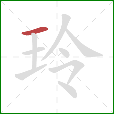 玲的笔顺第1画：横