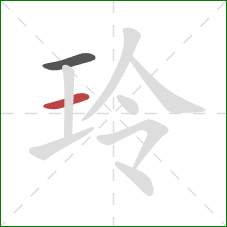 玲的笔顺第2画：横