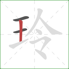 玲的笔顺第3画：竖
