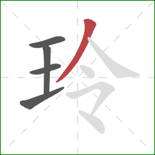 玲的笔顺第5画：撇