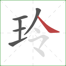 玲的笔顺第6画：捺