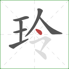 玲的笔顺第7画：点