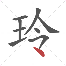 玲的笔顺第9画：点