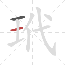 玳的笔顺第2画：横