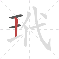 玳的笔顺第3画：竖