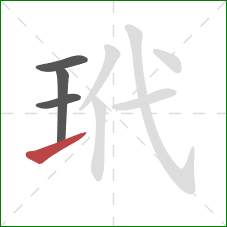 玳的笔顺第4画：提