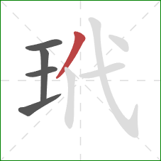 玳的笔顺第5画：撇