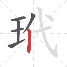 玳的笔顺第6画：竖