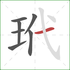 玳的笔顺第7画：横