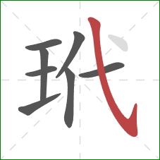 玳的笔顺第8画：斜钩