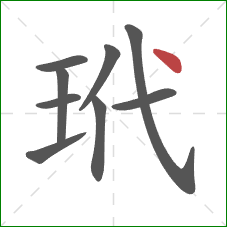 玳的笔顺第9画：点