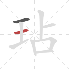 玷的笔顺第2画：横