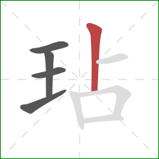 玷的笔顺第5画：竖