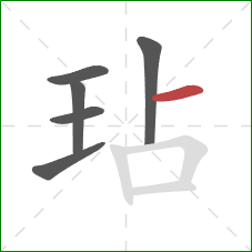 玷的笔顺第6画：横