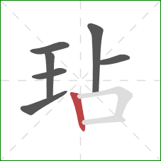 玷的笔顺第7画：竖