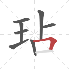 玷的笔顺第8画：横折