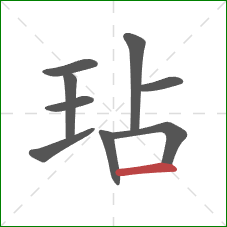 玷的笔顺第9画：横