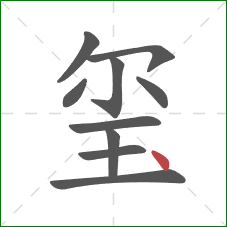 玺的笔顺第10画：点