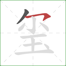 玺的笔顺第2画：横钩