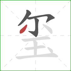 玺的笔顺第4画：撇