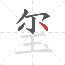 玺的笔顺第5画：点