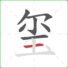 玺的笔顺第7画：横