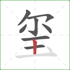 玺的笔顺第8画：竖