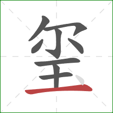 玺的笔顺第9画：横