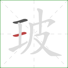 玻的笔顺第2画：横