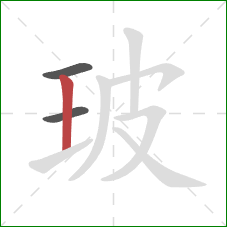 玻的笔顺第3画：竖