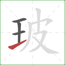 玻的笔顺第4画：提