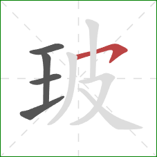 玻的笔顺第5画：横钩