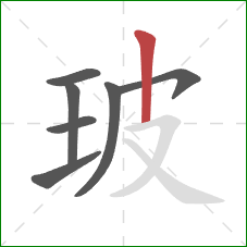 玻的笔顺第7画：竖