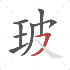 玻的笔顺第8画：横撇