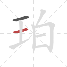 珀的笔顺第2画：横