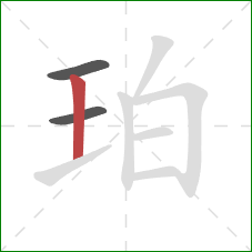 珀的笔顺第3画：竖