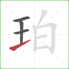 珀的笔顺第4画：提