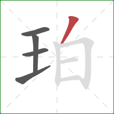 珀的笔顺第5画：撇