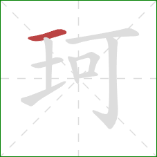 珂的笔顺第1画：横