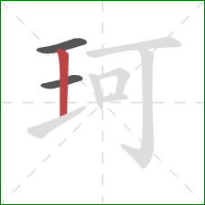 珂的笔顺第3画：竖