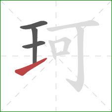 珂的笔顺第4画：提